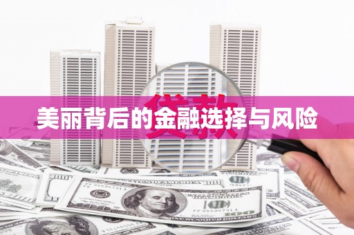 靖西美丽背后的金融选择与风险