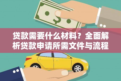 靖西贷款需要什么材料？全面解析贷款申请所需文件与流程