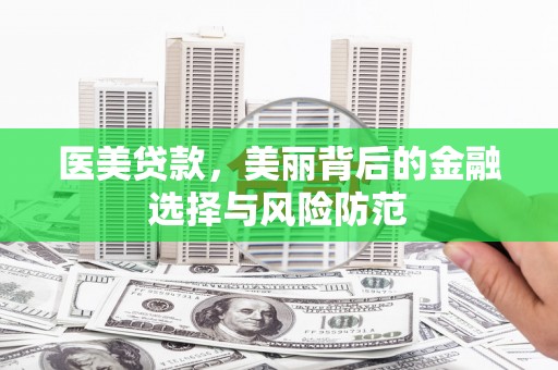靖西医美贷款，美丽背后的金融选择与风险防范