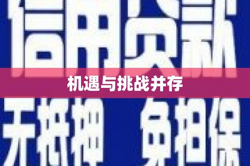 靖西机遇与挑战并存