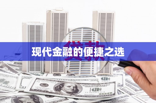靖西现代金融的便捷之选