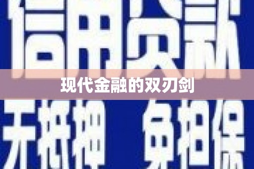 靖西现代金融的双刃剑