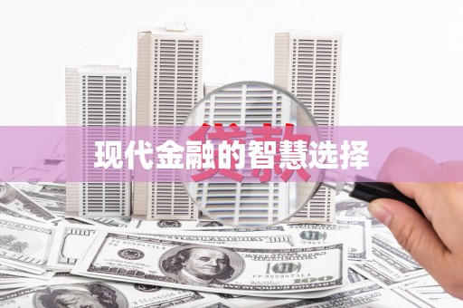 靖西现代金融的智慧选择
