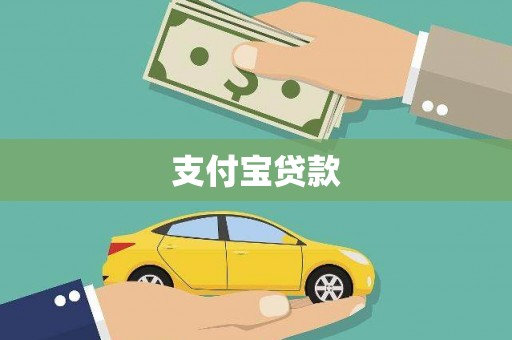 靖西支付宝贷款