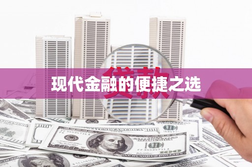 靖西现代金融的便捷之选