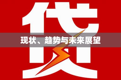 靖西现状、趋势与未来展望