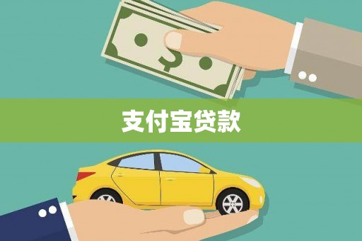 靖西支付宝贷款