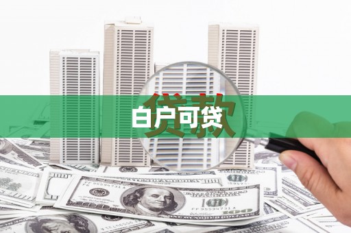 靖西白户可贷