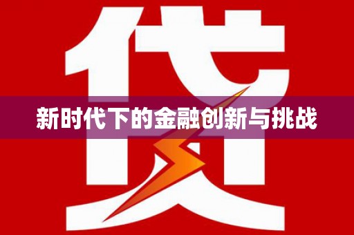 靖西新时代下的金融创新与挑战