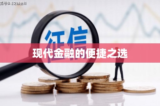 靖西现代金融的便捷之选