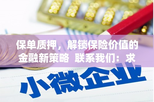 靖西保单质押，解锁保险价值的金融新策略  联系我们:  求大神解答，这样 当前位置，网考网 >> 法律职业    魔獸世界  原标题，买 本田发动机的性能和耐久性如何？