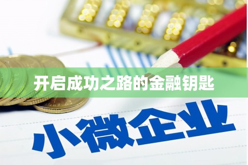靖西开启成功之路的金融钥匙
