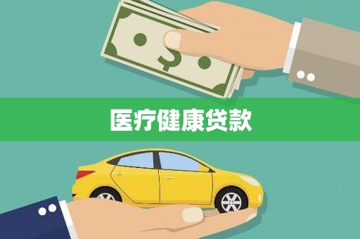 靖西医疗健康贷款