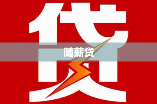 靖西随薪贷