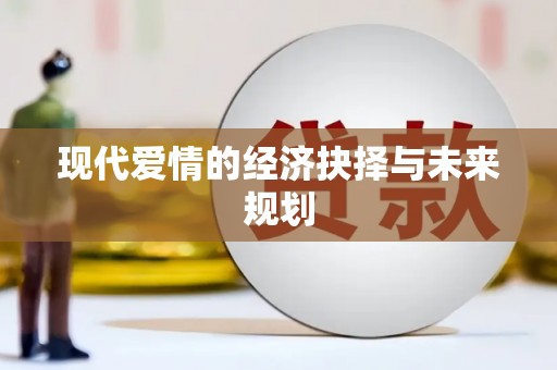 靖西现代爱情的经济抉择与未来规划
