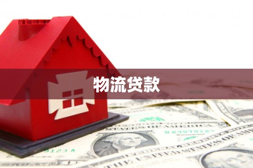 靖西物流贷款