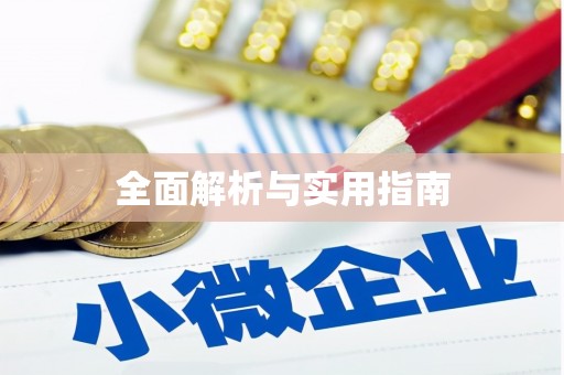 靖西全面解析与实用指南