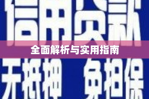 靖西全面解析与实用指南