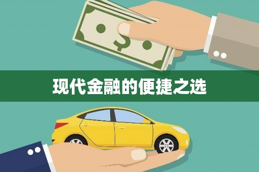 靖西现代金融的便捷之选