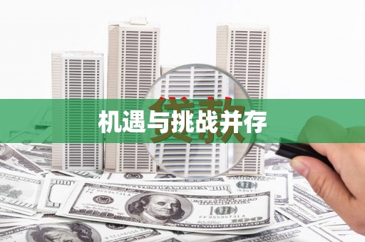 靖西机遇与挑战并存