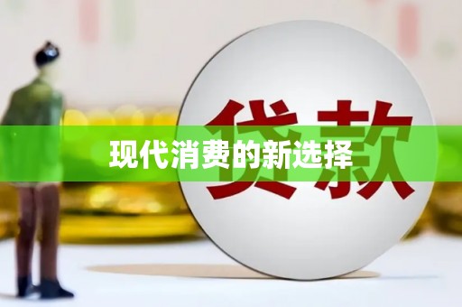 靖西现代消费的新选择