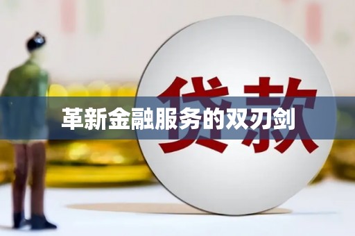 靖西革新金融服务的双刃剑