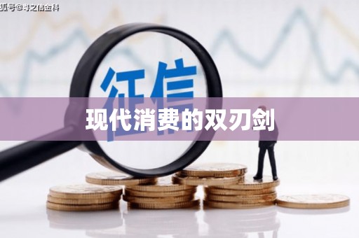 靖西现代消费的双刃剑