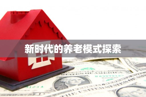 靖西新时代的养老模式探索