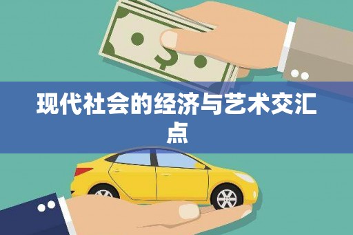 靖西现代社会的经济与艺术交汇点