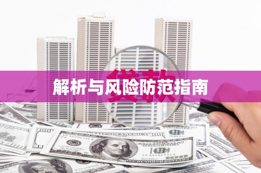 靖西解析与风险防范指南