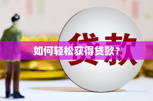 靖西如何轻松获得贷款？