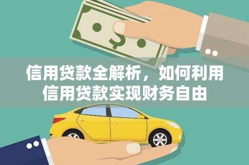 靖西信用贷款全解析，如何利用信用贷款实现财务自由