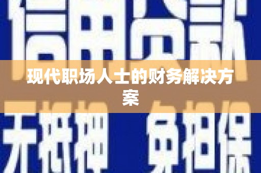 靖西现代职场人士的财务解决方案