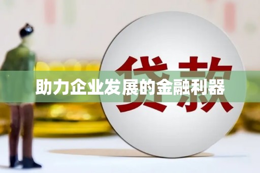 靖西助力企业发展的金融利器