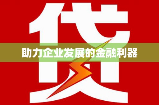 靖西助力企业发展的金融利器