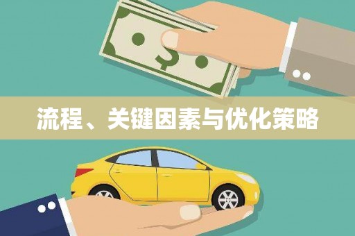 靖西流程、关键因素与优化策略