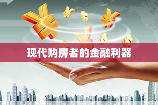 靖西现代购房者的金融利器