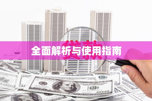 靖西全面解析与使用指南
