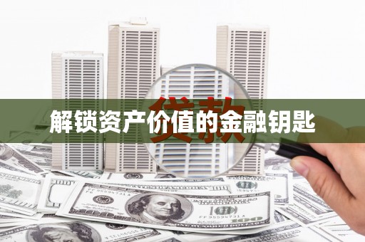 靖西解锁资产价值的金融钥匙