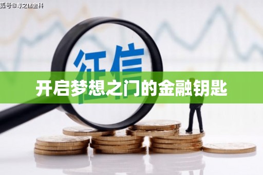 靖西开启梦想之门的金融钥匙