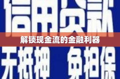 靖西解锁现金流的金融利器