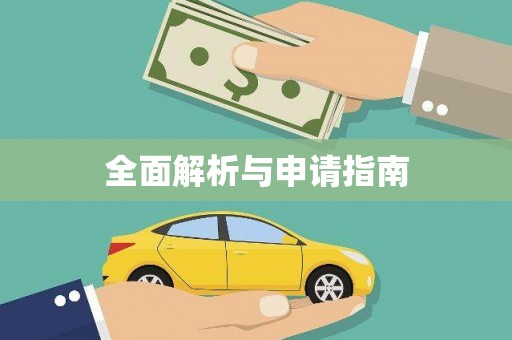 靖西全面解析与申请指南