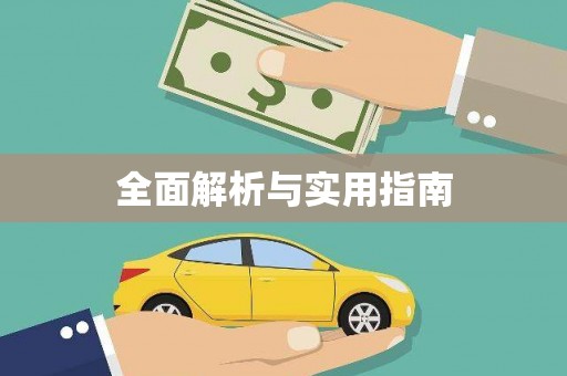 靖西全面解析与实用指南