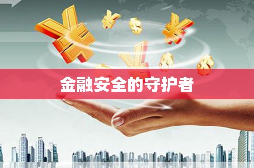 靖西金融安全的守护者