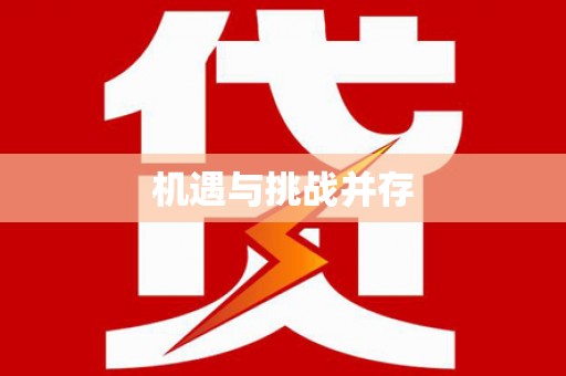 靖西机遇与挑战并存