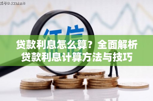 靖西贷款利息怎么算？全面解析贷款利息计算方法与技巧