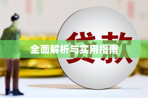 靖西全面解析与实用指南