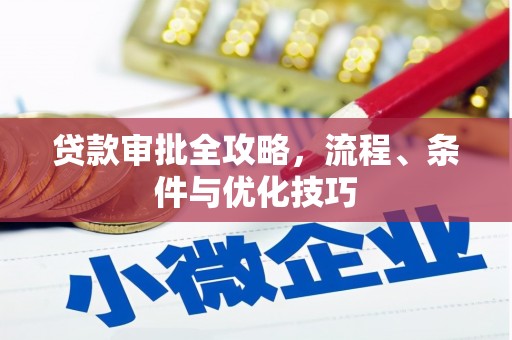 靖西贷款审批全攻略，流程、条件与优化技巧