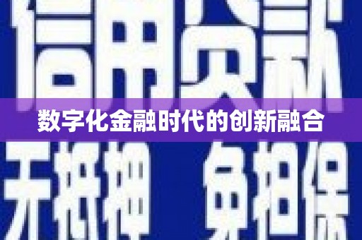 靖西数字化金融时代的创新融合