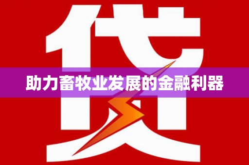 靖西助力畜牧业发展的金融利器